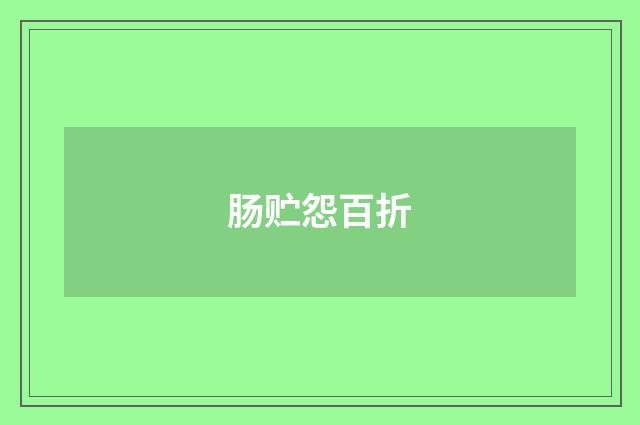 肠贮怨百折