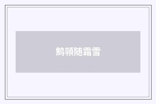 鹪顇随霜雪