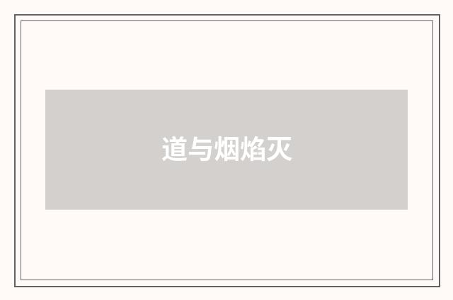道与烟焰灭