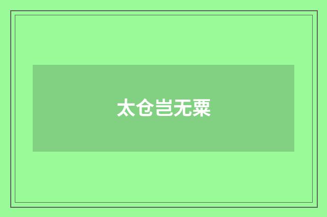 太仓岂无粟