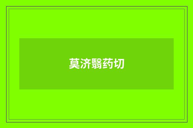莫济翳药切