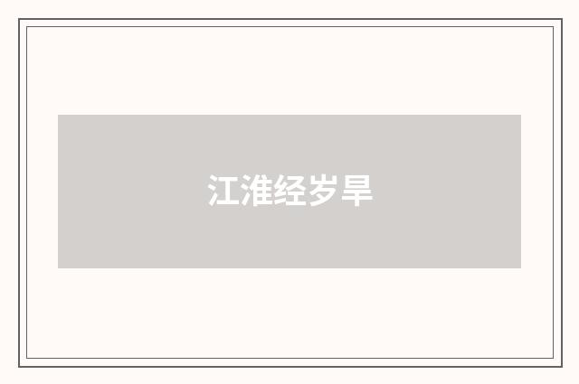 江淮经岁旱