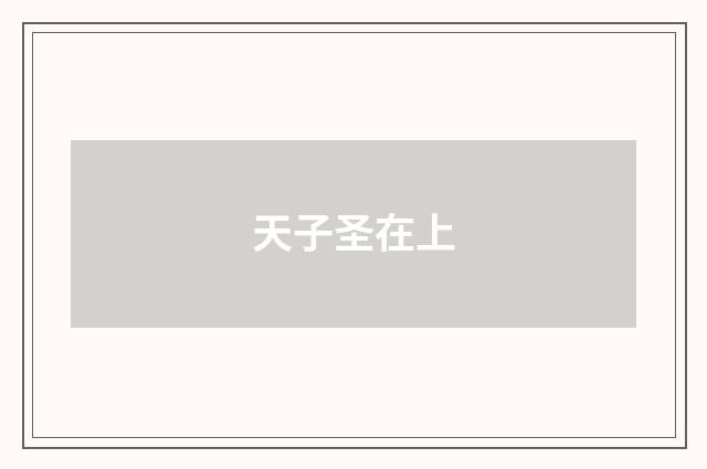 天子圣在上