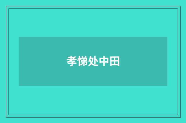 孝悌处中田