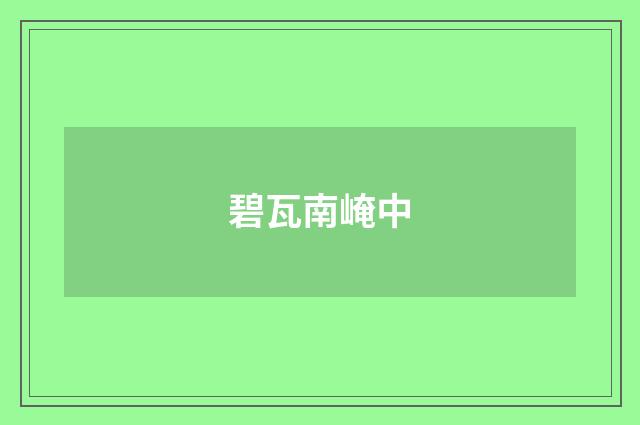 碧瓦南崦中