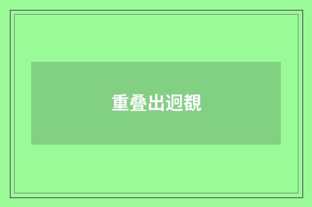 重叠出迥覩
