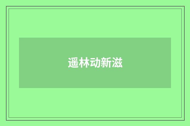 遥林动新滋