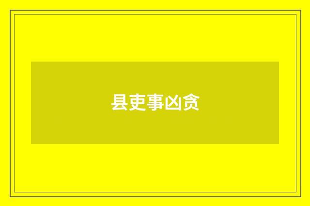 县吏事凶贪