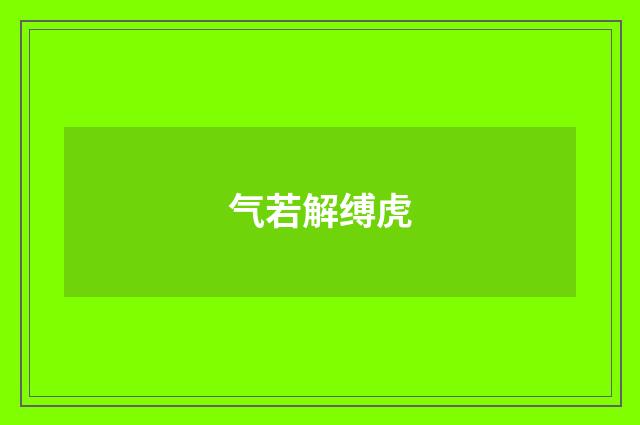 气若解缚虎