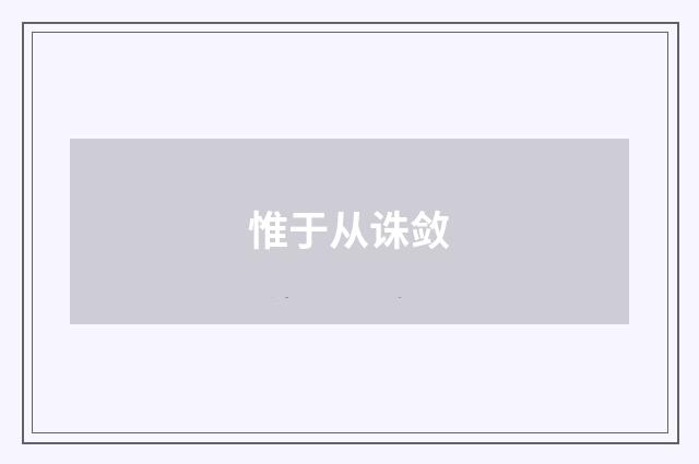 惟于从诛敛