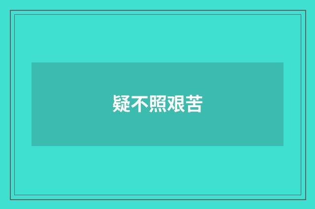 疑不照艰苦