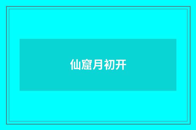 仙窟月初开