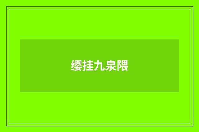 缨挂九泉隈