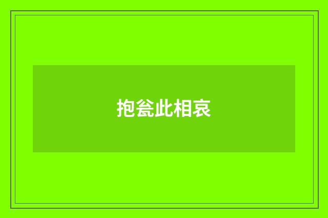 抱瓮此相哀
