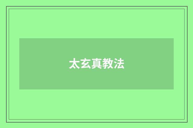 太玄真教法