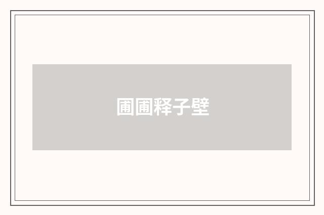 圃圃释子壁