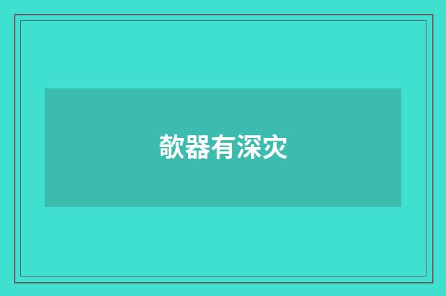 欹器有深灾