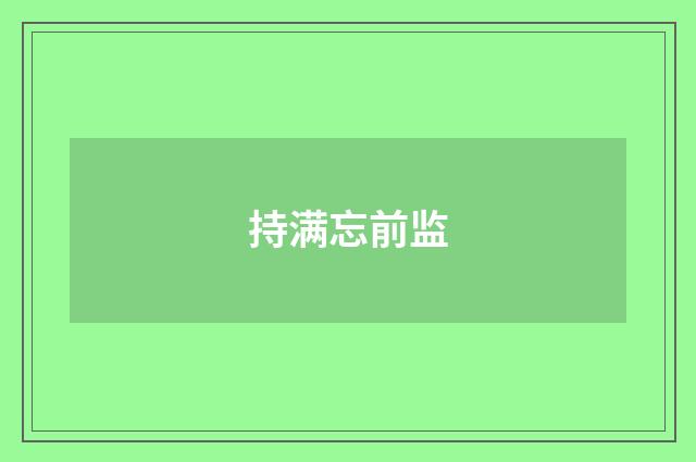 持满忘前监