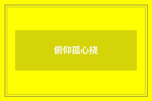 俯仰孤心挠