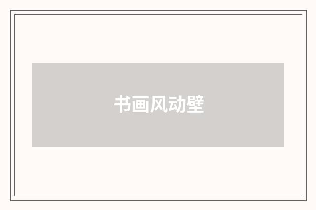 书画风动壁