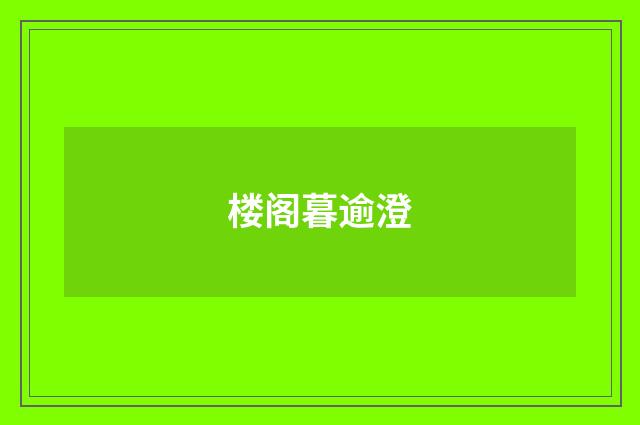 楼阁暮逾澄