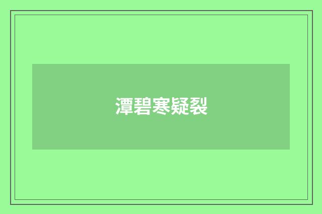 潭碧寒疑裂