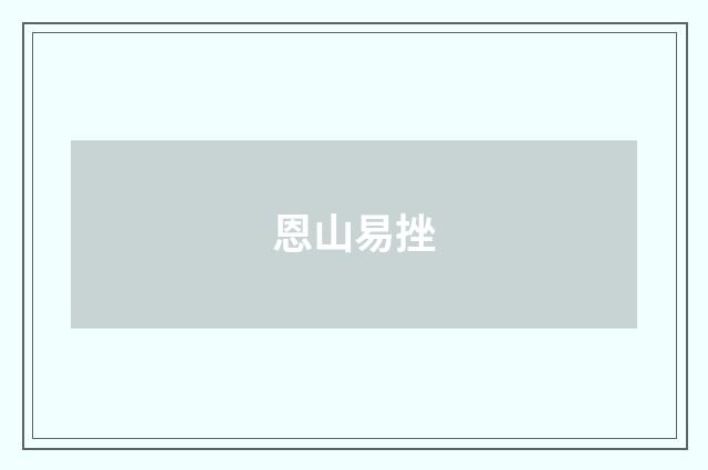 恩山易挫