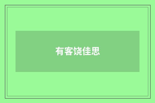 有客饶佳思