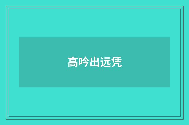 高吟出远凭
