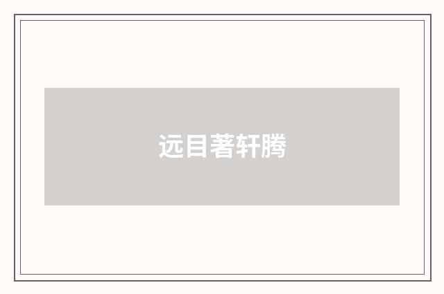 远目著轩腾