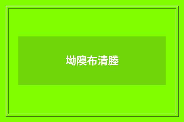 坳隩布清塍