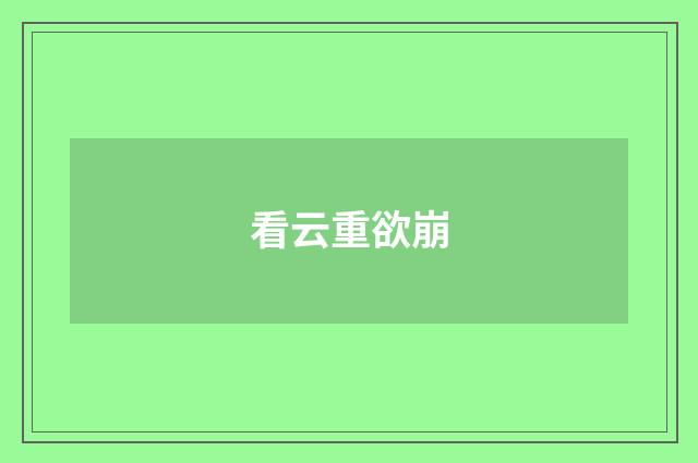 看云重欲崩