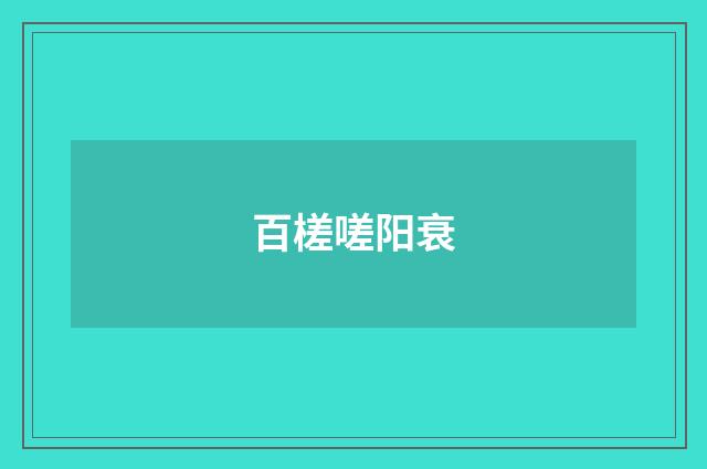 百槎嗟阳衰