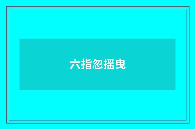 六指忽摇曳