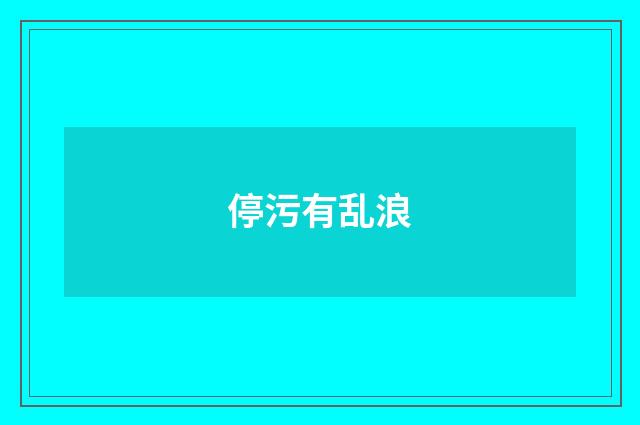 停污有乱浪
