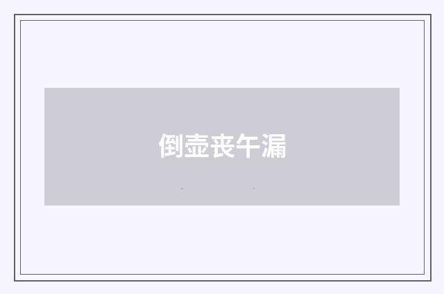 倒壶丧午漏