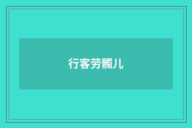 行客劳髑儿