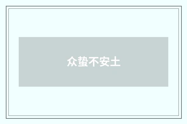 众蛰不安土