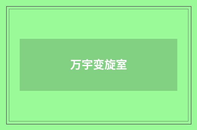 万宇变旋室