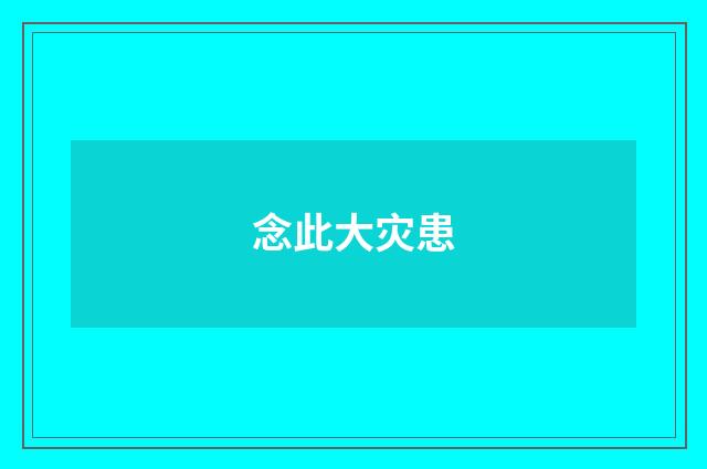 念此大灾患