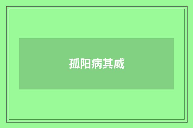 孤阳病其威