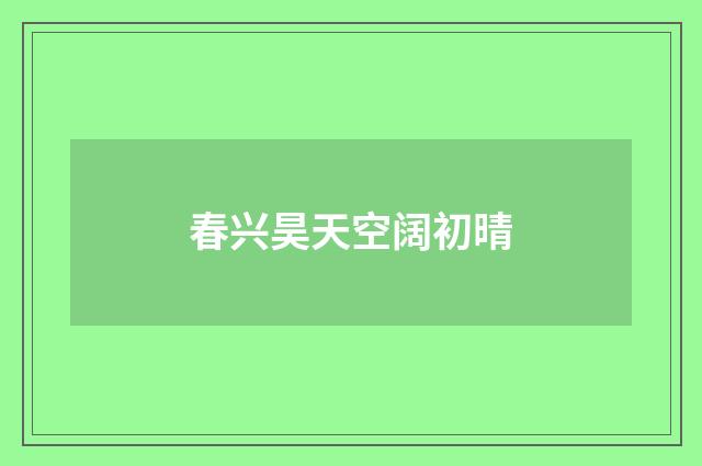 春兴昊天空阔初晴