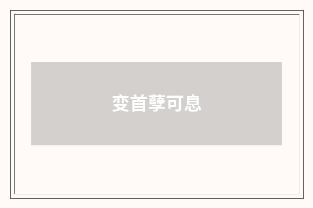 变首孽可息