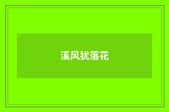 溪风犹落花