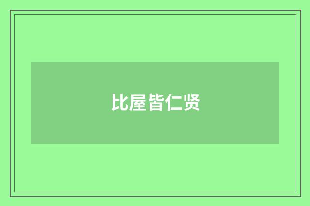 比屋皆仁贤
