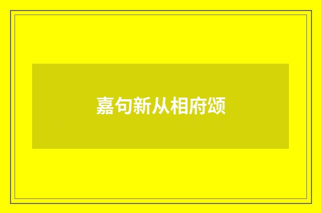 嘉句新从相府颂