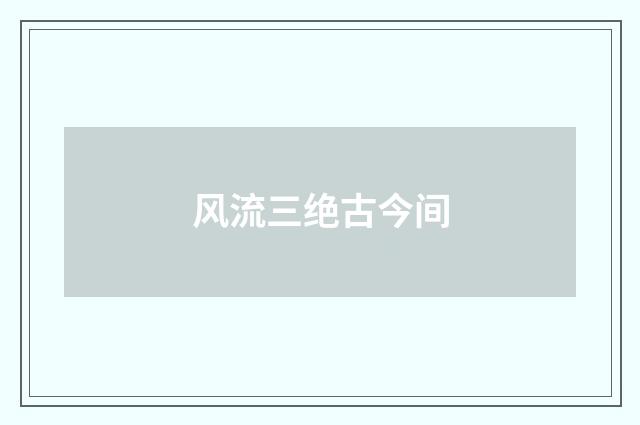 风流三绝古今间