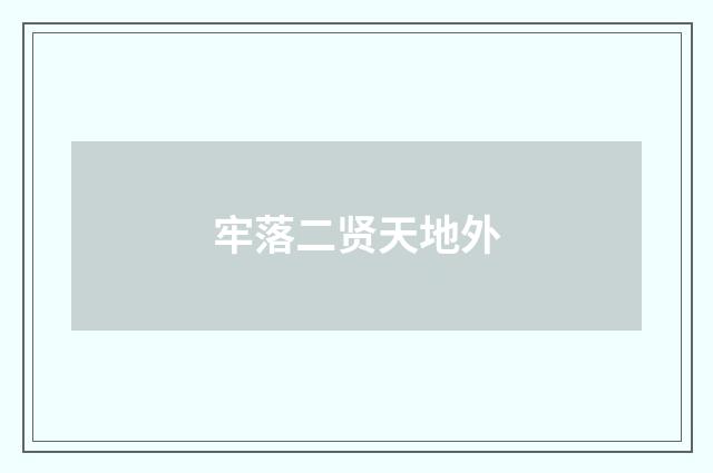 牢落二贤天地外