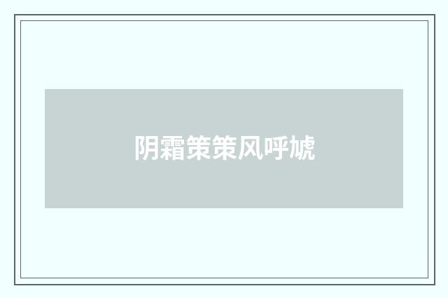 阴霜策策风呼虓