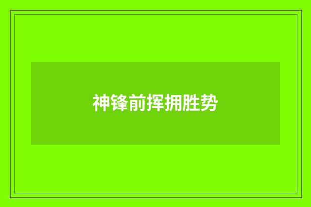 神锋前挥拥胜势